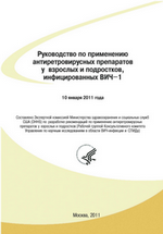 Руководство Министерства здравоохранения и социального обеспечения США (DHHS) по использованию антиретровирусных средств при терапии инфицированных ВИЧ-1 взрослых и подростков, январь 2011, русская версия