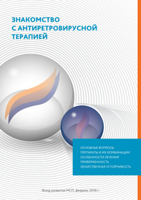 Знакомство с комбинированной антиретровирусной терапией, 2016