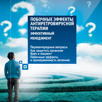 Побочные эффекты антиретровирусной терапии. Эффективный менеджмент. 2016