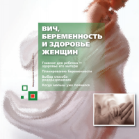 ВИЧ, беременность и здоровье женщины