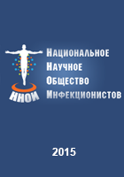 Хронический гепатит С у ВИЧ-инфицированных взрослых. Клинические рекомендации, 2015