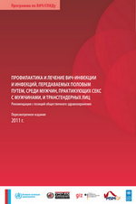 Профилактика и лечение ВИЧ и инфекции и инфекций, передающихся половым путем, среди мужчин, практикующих секс с мужчинами, и среди трансгендерных лиц. 2011 год.