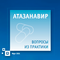 Атазанавир. Вопросы из практики, 2011