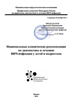 Национальные клинические рекомендации по диагностике и лечению ВИЧ-инфекции у детей и подростков, 2014