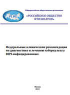 Федеральные клинические рекомендации по диагностике и лечению туберкулеза у ВИЧ-инфицированных, 2014